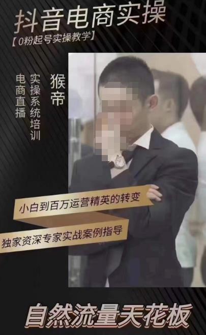 猴帝蚂蚱2023线上课抖音电商实操，0粉起号实操教学，自然流量天花板（最新1月28号-2月8号）-阳知网创资源库