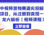 中视频景物赛道实拍解说项目,从注册到变现一条龙大解析【视频课程】-阳知网创资源库