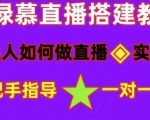 普通人如何做抖音,新手快速入局,详细功略,无绿幕直播间搭建,带你快速成交变现-阳知网创资源库