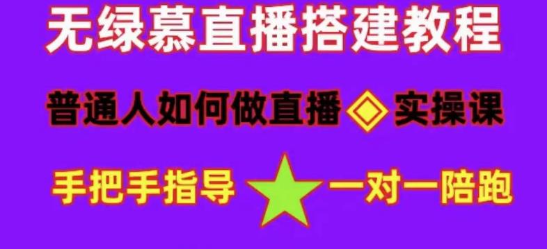 普通人如何做抖音,新手快速入局,详细功略,无绿幕直播间搭建,带你快速成交变现-阳知网创资源库