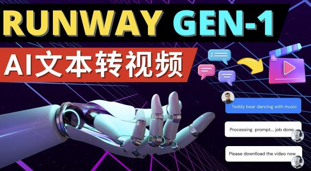 Runway Gen-1发布次世代Ai文本转视频工具输入文本命令生成多种类型视频-阳知网创资源库