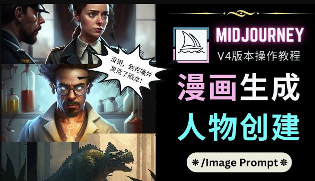 Midjourney V4版本操作教程：2个简单参数，完成漫画生成，人物创建-阳知网创资源库