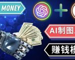 通过Midjourney,Dall E2等人工智能绘图工具3种赚钱方法操作简单无需基础-阳知网创资源库