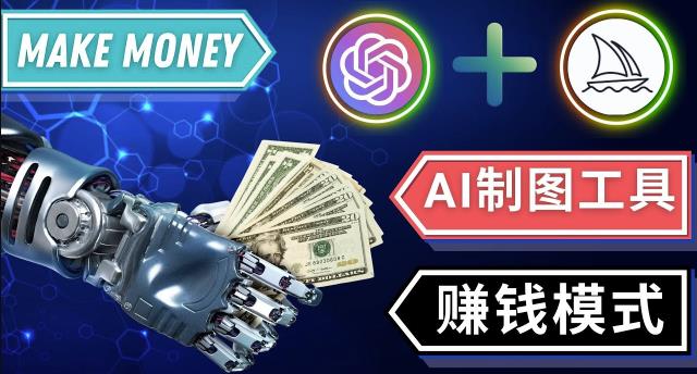 通过Midjourney,Dall E2等人工智能绘图工具3种赚钱方法操作简单无需基础-阳知网创资源库