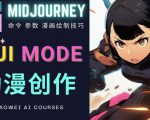 使用Midjourney的Niji模式，绘制专业级的动漫作品，多重风格可选-阳知网创资源库