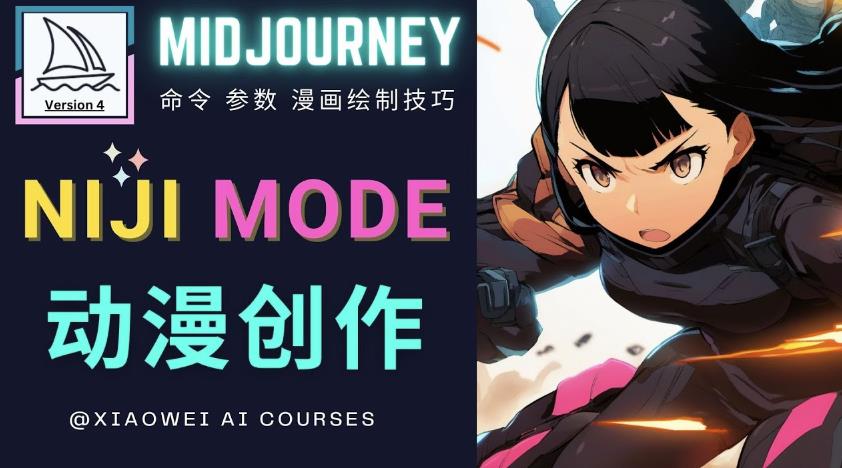 使用Midjourney的Niji模式，绘制专业级的动漫作品，多重风格可选-阳知网创资源库