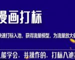 秋秋漫画打标，产品打标入池，建立流量模型，为快速放大流量做准备-阳知网创资源库