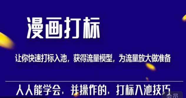 秋秋漫画打标,产品打标入池,建立流量模型,为快速放大流量做准备-阳知网创资源库