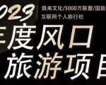 2023年度互联网风口旅游赛道项目,旅游业推广项目,一个人在家做线上旅游推荐,一单佣金800-2000-阳知网创资源库