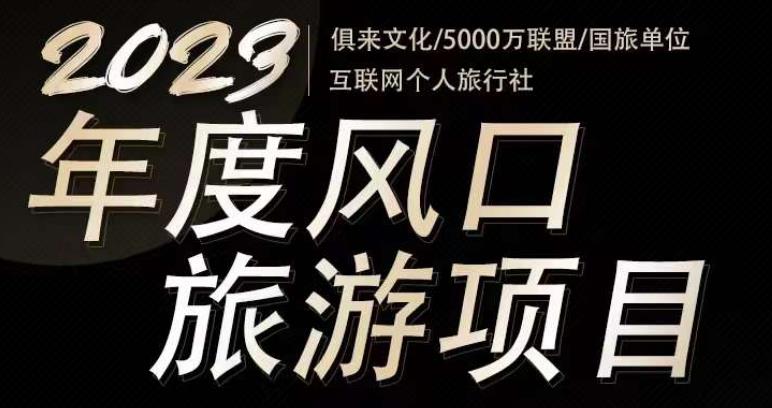 2023年度互联网风口旅游赛道项目,旅游业推广项目,一个人在家做线上旅游推荐,一单佣金800-2000-阳知网创资源库