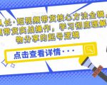 达人队长·短视频带货核心方法全辑,短视频带货实战操作,学习彻底理解好物分享的起号逻辑-阳知网创资源库