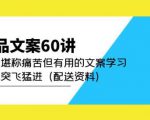产品文案60讲:一次堪称痛苦但有用的文案学习助你突飞猛进(配送资料)-阳知网创资源库