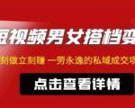 东哲·短视频男女搭档变现,立刻做立刻赚一劳永逸的私域成交项目-阳知网创资源库