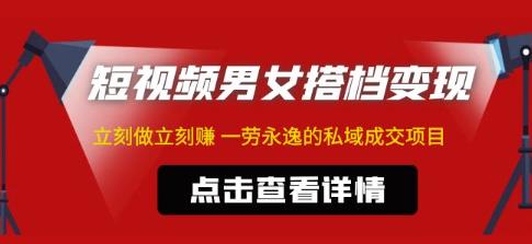 东哲·短视频男女搭档变现,立刻做立刻赚一劳永逸的私域成交项目-阳知网创资源库