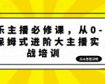 娱乐主播必修课,从0-1保姆式进阶大主播实战培训-阳知网创资源库