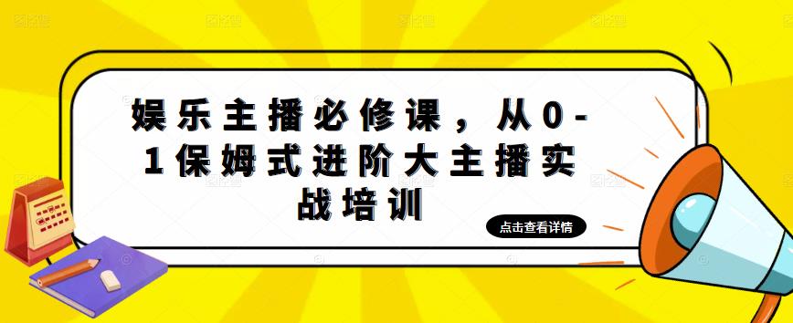 娱乐主播必修课,从0-1保姆式进阶大主播实战培训-阳知网创资源库