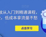 万相台投放从入门到精通课程，学会这些，低成本拿流量不愁-阳知网创资源库