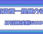 微信搜一搜引流全系列课程,日引精准粉500+(8节课)-阳知网创资源库