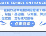 K哥·轻餐饮品类短视频陪跑课(尊享版),包括:基础篇、认知篇、算法篇、定位篇、对标账号篇等-阳知网创资源库