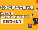 美团+饿了么双平台外卖爆单实操:解决外卖难题,打造万单店铺快速提升订单-阳知网创资源库