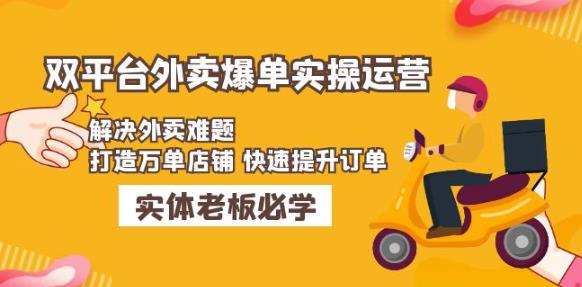 美团+饿了么双平台外卖爆单实操:解决外卖难题,打造万单店铺快速提升订单-阳知网创资源库