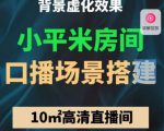小平米口播画面场景搭建：10m高清直播间，背景虚化效果！-阳知网创资源库