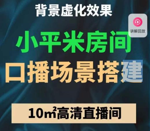 小平米口播画面场景搭建:10m高清直播间,背景虚化效果!-阳知网创资源库