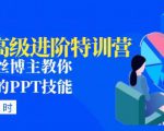 PPT高级进阶特训营：百万粉丝博主教你进阶你的PPT技能(98节课程+PPT素材包)-阳知网创资源库