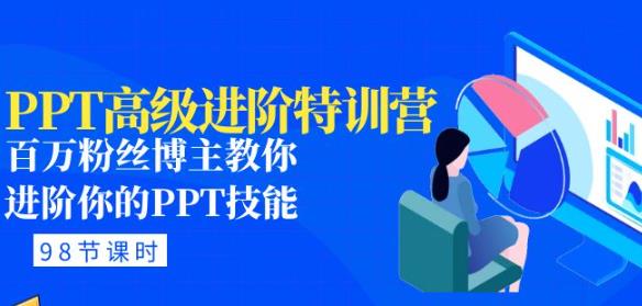PPT高级进阶特训营：百万粉丝博主教你进阶你的PPT技能(98节课程+PPT素材包)-阳知网创资源库