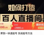 莫小可·从零到一快速起号实战起号方法,如何打造百人直播间(全套课程+课件)-阳知网创资源库