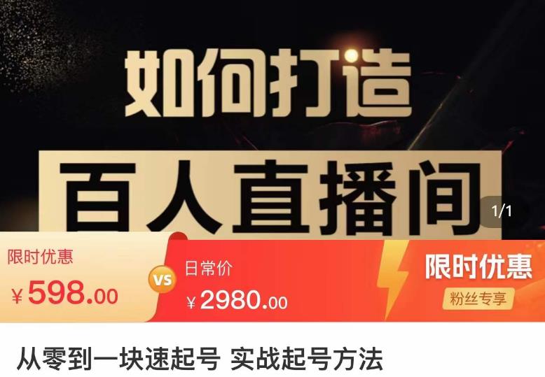 莫小可·从零到一快速起号实战起号方法,如何打造百人直播间(全套课程+课件)-阳知网创资源库