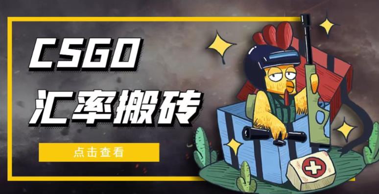外面9800的CSGO汇率搬砖项目,一个月轻松赚几千【选品软件+详细教程】-阳知网创资源库