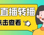最新电脑版抖音无人直播转播软件+无人直播源获取+直播间商品实时获取【全套软件+详细教程】-阳知网创资源库