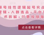 视频号线性逻辑起号实战课:底层逻辑+人群选品+平台区别+话术拆解+付费投放等!-阳知网创资源库
