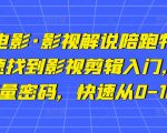 猫腻讲电影·影视解说陪跑特训班,帮你快速找到影视剪辑入门,快速掌握流量密码,快速从0-100W-阳知网创资源库