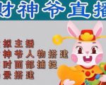 抖音财神爷AI智能直播间,无需真人出镜,实时互动收礼物,小黄车带货,市面上最新的直播玩法。【软件+详细教程+工具】-阳知网创资源库