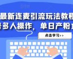 抖音最新连麦引流玩法教程,可多号多人操作,单日产粉100+-阳知网创资源库