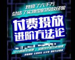 苏酒儿·抖音付费投放进阶课程,烧了六千万总结了实操型投放经验,运营投手起飞必修课-阳知网创资源库