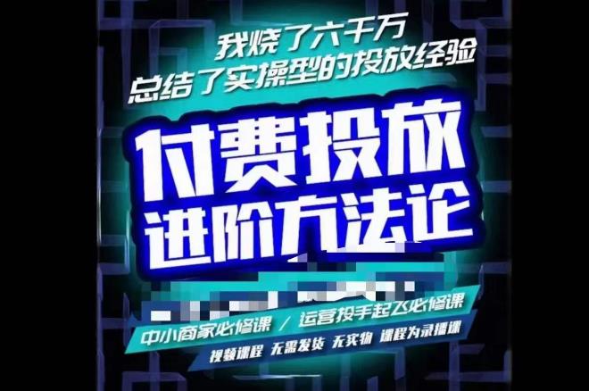 苏酒儿·抖音付费投放进阶课程,烧了六千万总结了实操型投放经验,运营投手起飞必修课-阳知网创资源库