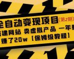 全自动变现项目第2期:搭建网站卖虚拟产品一年躺赚了20w【保姆级教程】-阳知网创资源库