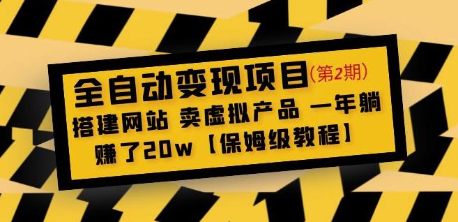 全自动变现项目第2期:搭建网站卖虚拟产品一年躺赚了20w【保姆级教程】-阳知网创资源库