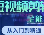 唐宇老师·短视频剪辑（从入门到精通），全面掌握剪辑各种功能，轻而易简剪出大片-阳知网创资源库