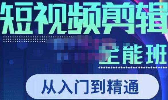 唐宇老师·短视频剪辑（从入门到精通），全面掌握剪辑各种功能，轻而易简剪出大片-阳知网创资源库