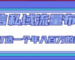 微信私域流量布局课程，打造一个年入百万的微信【7节视频课】-阳知网创资源库