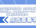 抖音全自动提款机项目:全网独家蓝海项目,无需剪辑,单号日赚100~500 (可批量矩阵收益更多)-阳知网创资源库