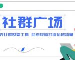 外面收费998的社群广场搭建教程，引流裂变自动化，助您轻松打造私域流量【源码+教程】-阳知网创资源库