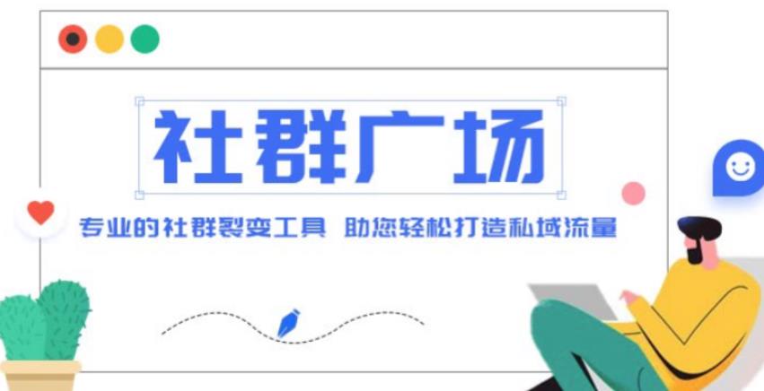 外面收费998的社群广场搭建教程，引流裂变自动化，助您轻松打造私域流量【源码+教程】-阳知网创资源库