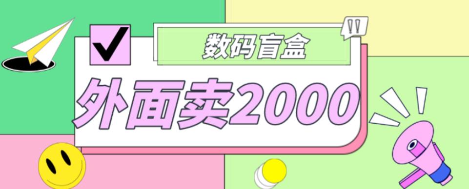 外面卖188抖音最火数码盲盒项目，自己搭建自己玩【全套源码+详细教程】-阳知网创资源库