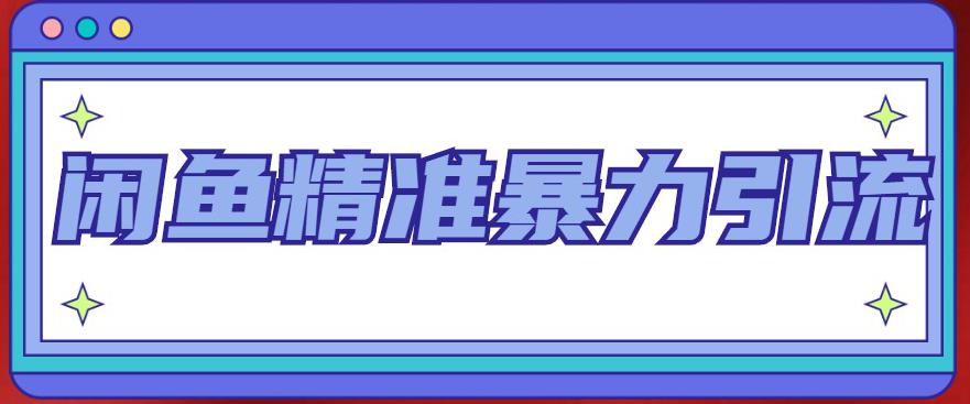 闲鱼精准暴力引流全系列课程,每天被动精准引流100+粉丝-阳知网创资源库