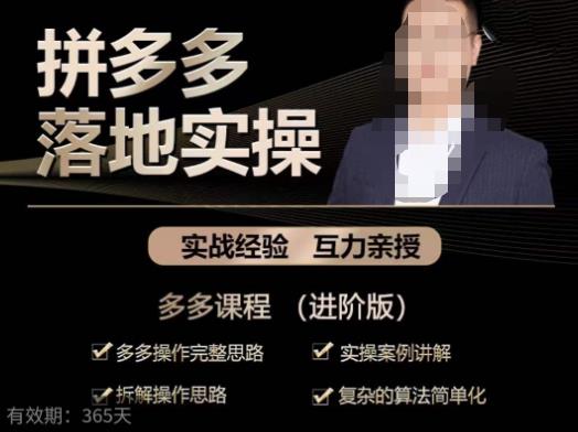 拼多多实战篇·落地实操:多多操作完整思路+实操案例讲解+拆解操作思路+复杂的算法简单化-阳知网创资源库